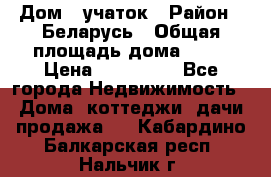 Дом   учаток › Район ­ Беларусь › Общая площадь дома ­ 42 › Цена ­ 405 600 - Все города Недвижимость » Дома, коттеджи, дачи продажа   . Кабардино-Балкарская респ.,Нальчик г.